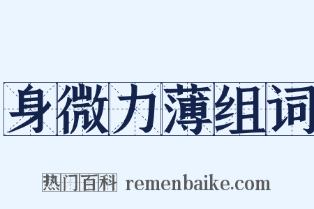 身微力薄组词是什么意思的图片